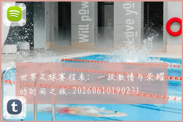 世界足球赛程表：一段激情与荣耀的时间之旅_20260610190231
