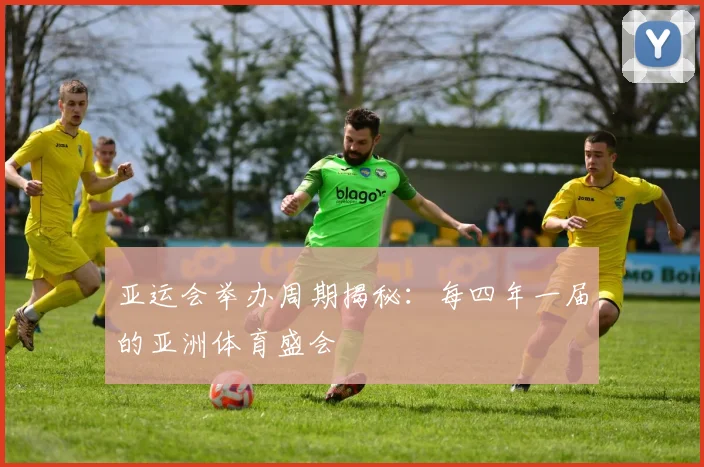 亚运会举办周期揭秘：每四年一届的亚洲体育盛会