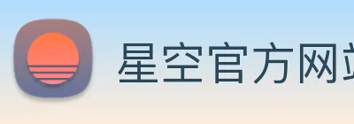 星空官方网站 logo